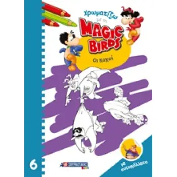 ΧΡΩΜΑΤΙΖΩ ΜΕ ΤΑ MAGIC BIRDS: ΟΙ ΚΑΚΟΙ