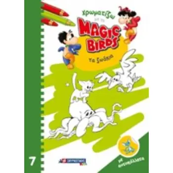 ΧΡΩΜΑΤΙΖΩ ΜΕ ΤΑ MAGIC BIRDS: ΤΑ ΖΩΑΚΙΑ