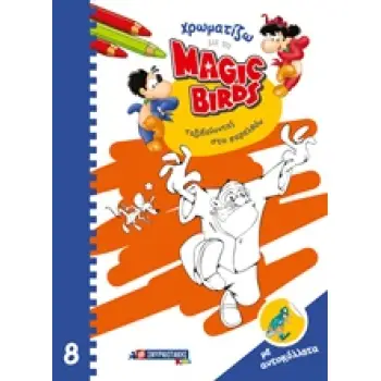 ΧΡΩΜΑΤΙΖΩ ΜΕ ΤΑ MAGIC BIRDS: ΤΑΞΙΔΕΥΟΝΤΑΣ ΣΤΟ ΠΑΡΕΛΘΟΝ