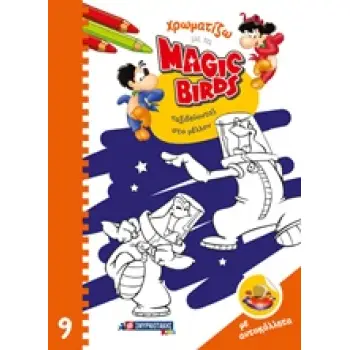 ΧΡΩΜΑΤΙΖΩ ΜΕ ΤΑ MAGIC BIRDS: ΤΑΞΙΔΕΥΟΝΤΑΣ ΣΤΟ ΜΕΛΛΟΝ