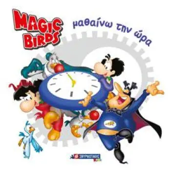 MAGIC BIRDS ΜΑΘΑΙΝΩ ΤΗΝ ΩΡΑ