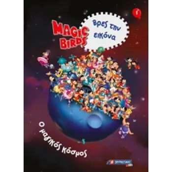 MAGIC BIRDS ΒΡΕΣ ΤΗΝ ΕΙΚΟΝΑ: Ο ΜΑΓΙΚΟΣ ΚΟΣΜΟΣ 1
