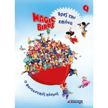 MAGIC BIRDS ΒΡΕΣ ΤΗΝ ΕΙΚΟΝΑ: Ο ΜΑΓΙΚΟΣ ΚΟΣΜΟΣ 2