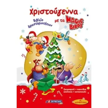 ΧΡΙΣΤΟΥΓΕΝΝΑ ΜΕ ΤΑ MAGIC BIRDS ΒΙΒΛΙΟ ΔΡΑΣΤΗΡΙΟΤΗΤΩΝ
