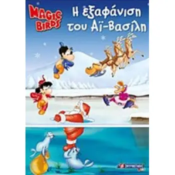MAGIC BIRDS: Η ΕΞΑΦΑΝΙΣΗ ΤΟΥ ΑΪ-ΒΑΣΙΛΗ ΒΙΒΛΙΟ ΔΡΑΣΤΗΡΙΟΤΗΤΩΝ