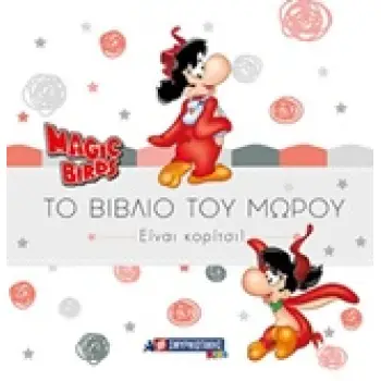 MAGIC BIRDS: ΤΟ ΒΙΒΛΙΟ ΤΟΥ ΜΩΡΟΥ ΕΙΝΑΙ ΚΟΡΙΤΣΙ!