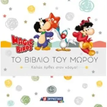 MAGIC BIRDS: ΤΟ ΒΙΒΛΙΟ ΤΟΥ ΜΩΡΟΥ ΚΑΛΩΣ ΗΡΘΕΣ ΣΤΟΝ ΚΟΣΜΟ!