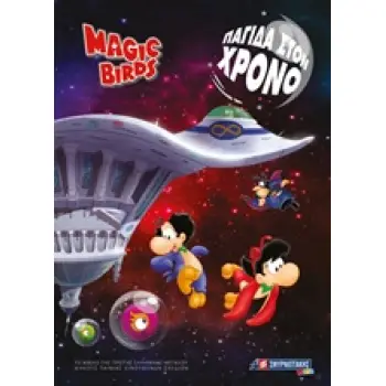 MAGIC BIRS: ΠΑΓΙΔΑ ΣΤΟΝ ΧΡΟΝΟ