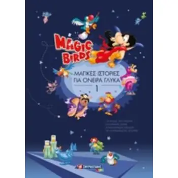 MAGIC BIRDS: ΜΑΓΙΚΕΣ ΙΣΤΟΡΙΕΣ ΓΙΑ ΟΝΕΙΡΑ ΓΛΥΚΑ 1 MAGIC BIRDS