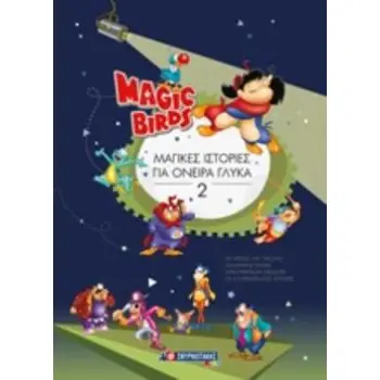MAGI BIRDS: ΜΑΓΙΚΕΣ ΙΣΤΟΡΙΕΣ ΓΙΑ ΟΝΕΙΡΑ ΓΛΥΚΑ 2