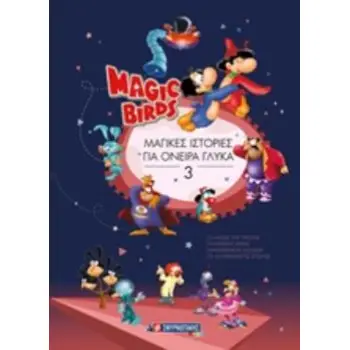 MAGIC BIRDS: ΜΑΓΙΚΕΣ ΙΣΤΟΡΙΕΣ ΓΙΑ ΟΝΕΙΡΑ ΓΛΥΚΑ 3 MAGIC BIRDS