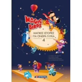 MAGIC BIRDS: ΜΑΓΙΚΕΣ ΙΣΤΟΡΙΕΣ ΓΙΑ ΟΝΕΙΡΑ ΓΛΥΚΑ 4 MAGIC BIRDS
