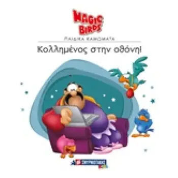 ΚΟΛΛΗΜΕΝΟΣ ΣΤΗΝ ΟΘΟΝΗ