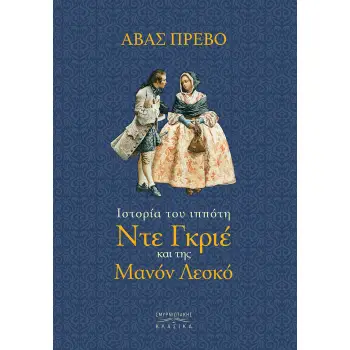 ΙΣΤΟΡΙΑ ΤΟΥ ΙΠΠΟΤΗ ΝΤΕ ΓΚΡΙΕ ΚΑΙ ΤΗΣ ΜΑΝΟΝ ΛΕΣΚΟ