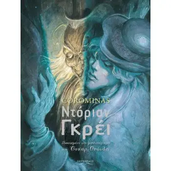 ΝΤΟΡΙΑΝ ΓΚΡΕΙ