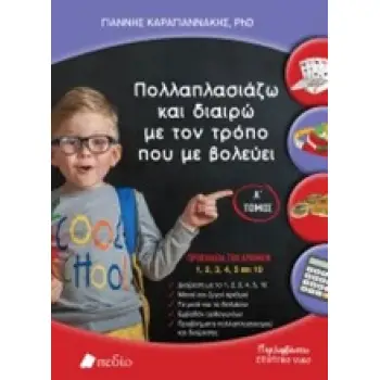ΠΟΛΛΑΠΛΑΣΙΑΖΩ ΚΑΙ ΔΙΑΙΡΩ ΜΕ ΤΟΝ ΤΡΟΠΟ ΠΟΥ ΜΕ ΒΟΛΕΥΕΙ Α' ΤΟΜΟΣ