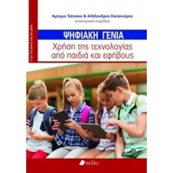 ΨΗΦΙΑΚΗ ΓΕΝΙΑ ΧΡΗΣΗ ΤΗΣ ΤΕΧΝΟΛΟΓΙΑΣ ΑΠΟ ΠΑΙΔΙΑ ΚΑΙ ΕΦΗΒΟΥΣ