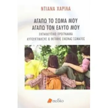 ΑΓΑΠΩ ΤΟ ΣΩΜΑ ΜΟΥ, ΑΓΑΠΩ ΤΟΝ ΕΑΥΤΟ ΜΟΥ ΕΚΠΑΙΔΕΥΤΙΚΟ ΠΡΟΓΡΑΜΜΑ ΑΥΤΟΕΚΤΙΜΗΣΗΣ ΚΑΙ ΘΕΤΙΚΗΣ ΕΙΚΟΝΑΣ ΣΩΜΑΤΟΣ