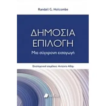 ΔΗΜΟΣΙΑ ΕΠΙΛΟΓΗ ΜΙΑ ΣΥΓΧΡΟΝΗ ΕΙΣΑΓΩΓΗ