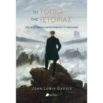 ΤΟ ΤΟΠΙΟ ΤΗΣ ΙΣΤΟΡΙΑΣ: ΠΩΣ ΟΙ ΙΣΤΟΡΙΚΟΙ ΧΑΡΤΟΓΡΑΦΟΥΝ ΤΟ ΠΑΡΕΛΘΟΝ