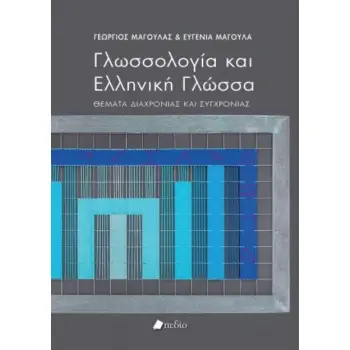 ΓΛΩΣΣΟΛΟΓΙΑ ΚΑΙ ΕΛΛΗΝΙΚΗ ΓΛΩΣΣΑ
