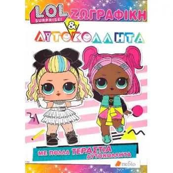 LOL SURPRISE-ΖΩΓΡΑΦΙΚΗ ΚΑΙ ΑΥΤΟΚΟΛΛΗΤΑ ΜΕ ΠΟΛΛΑ ΤΕΡΑΣΤΙΑ ΑΥΤΟΚΟΛΛΗΤΑ