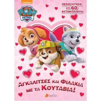 ΑΓΚΑΛΙΤΣΕΣ ΚΑΙ ΦΙΛΑΚΙΑ ΜΕ ΤΑ ΚΟΥΤΑΒΙΑ