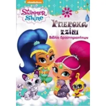 SHIMMER AND SHINE: ΥΠΕΡΟΧΑ ΤΖΙΝΙ ΒΙΒΛΙΟ ΔΡΑΣΤΗΡΙΟΤΗΤΩΝ