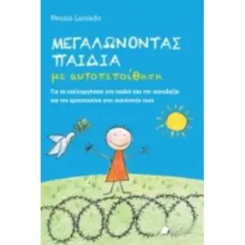 ΜΕΓΑΛΩΝΟΝΤΑΣ ΠΑΙΔΙΑ ΜΕ ΑΥΤΟΠΕΠΟΙΘΗΣΗ ΓΙΑ ΝΑ ΚΑΛΛΙΕΡΓΗΣΕΤΕ ΣΤΑ ΠΑΙΔΙΑ ΣΑΣ ΤΗΝ ΑΙΣΙΟΔΟΞΙΑ ΚΑΙ ΤΗΝ ΕΜΠΙΣΤΟΝΥΝΗ ΣΤΙΣ ΙΚΑΝΟΤΗΤΕΣ ΤΟΥΣ
