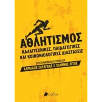ΑΘΛΗΤΙΣΜΟΣ ΚΑΛΛΙΤΕΧΝΙΚΕΣ, ΠΑΙΔΑΓΩΓΙΚΕΣ ΚΑΙ ΚΟΙΝΩΝΙΟΛΟΓΙΚΕΣ ΔΙΑΣΤΑΣΕΙΣ