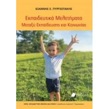 EΚΠΑΙΔΕΥΤΙΚΑ ΜΕΛΕΤΗΜΑΤΑ ΜΕΤΑΞΥ ΕΚΠΑΙΔΕΥΣΗΣ ΚΑΙ ΚΟΙΝΩΝΙΑΣ