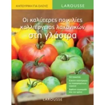 ΟΙ ΚΑΛΥΤΕΡΕΣ ΠΟΙΚΙΛΙΕΣ ΚΑΛΛΙΕΡΓΕΙΑΣ ΛΑΧΑΝΙΚΩΝ ΣΤΗ ΓΛΑΣΤΡΑ