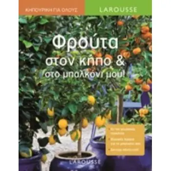 ΦΡΟΥΤΑ ΣΤΟΝ ΚΗΠΟ ΚΑΙ ΣΤΟ ΜΠΑΛΚΟΝΙ ΜΟΥ!