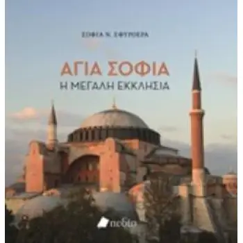 ΑΓΙΑ ΣΟΦΙΑ Η ΜΕΓΑΛΗ ΕΚΚΛΗΣΙΑ