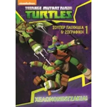 TURTLES: ΧΕΛΩΝΟΝΙΝΤΖΑΚΙΑ: ΣΟΥΠΕΡ ΠΑΙΧΝΙΔΙΑ ΚΑΙ ΖΩΓΡΑΦΙΚΗ