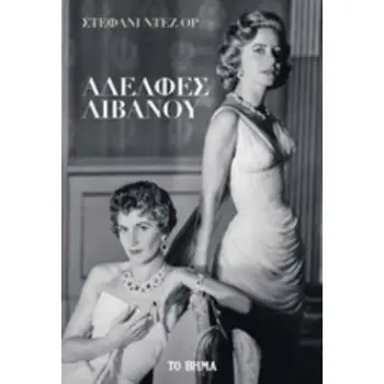 ΑΔΕΛΦΕΣ ΛΙΒΑΝΟΥ