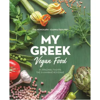 MY GREEK VEGAN FOOD Η ΠΡΑΣΙΝΗ ΠΛΕΥΡΑ ΤΗΣ ΕΛΛΗΝΙΚΗΣ ΚΟΥΖΙΝΑΣ