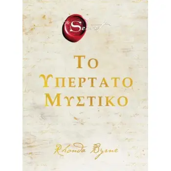 THE SECRET - ΤΟ ΥΠΕΡΤΑΤΟ ΜΥΣΤΙΚΟ