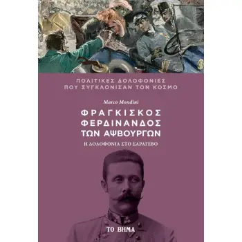 ΦΡΑΓΚΙΣΚΟΣ ΦΕΡΔΙΝΑΝΔΟΣ ΤΩΝ ΑΨΒΟΥΡΓΩΝ: Η ΔΟΛΟΦΟΝΙΑ ΣΤΟ ΣΑΡΑΓΕΒΟ
