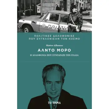 ΑΛΝΤΟ ΜΟΡΟ Η ΔΟΛΟΦΟΝΙΑ ΠΟΥ ΣΥΝΤΑΡΑΞΕ ΤΗΝ ΙΤΑΛΙΑ