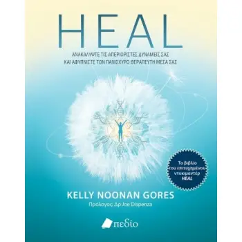HEAL ΑΝΑΚΑΛΥΨΤΕ ΤΙΣ ΑΠΕΡΙΟΡΙΣΤΕΣ ΔΥΝΑΜΕΙΣ ΣΑΣ ΚΑΙ ΑΦΥΠΝΙΣΤΕ ΤΟΝ ΠΑΝΙΣΧΥΡΟ ΘΕΡΑΠΕΥΤΗ ΜΕΣΑ ΣΑΣ