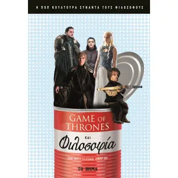 GAME OF THRONES ΚΑΙ ΦΙΛΟΣΟΦΙΑ Η ΠΟΠ ΚΟΥΛΤΟΥΡΑ ΣΥΝΑΝΤΑ ΤΟΥΣ ΦΙΛΟΣΟΦΟΥΣ
