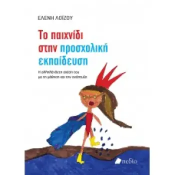 ΤΟ ΠΑΙΧΝΙΔΙ ΣΤΗΝ ΠΡΟΣΧΟΛΙΚΗ ΕΚΠΑΙΔΕΥΣΗ