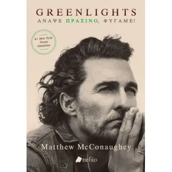 GREENLIGHTS ΑΝΑΨΕ ΠΡΑΣΙΝΟ, ΦΥΓΑΜΕ!