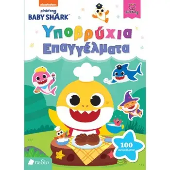 BABY SHARK: ΥΠΟΒΡΥΧΙΑ ΕΠΑΓΓΕΛΜΑΤΑ