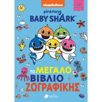 BABY SHARK: ΤΟ ΜΕΓΑΛΟ ΒΙΒΛΙΟ ΤΗΣ ΖΩΓΡΑΦΙΚΗΣ
