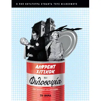 ΑΛΦΡΕΝΤ ΧΙΤΣΚΟΚ ΚΑΙ ΦΙΛΟΣΟΦΙΑ Η ΠΟΠ ΚΟΥΛΤΟΥΡΑ ΣΥΝΑΝΤΑ ΤΟΥΣ ΦΙΛΟΣΟΦΟΥΣ