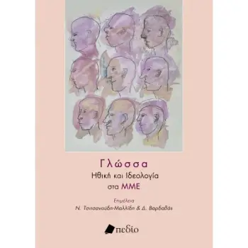 ΓΛΩΣΣΑ- ΗΘΙΚΗ ΚΑΙ ΙΔΕΟΛΟΓΙΑ ΣΤΑ ΜΜΕ