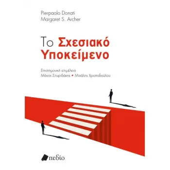 ΤΟ ΣΧΕΣΙΑΚΟ ΥΠΟΚΕΙΜΕΝΟ