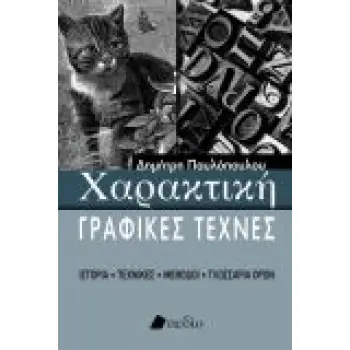 ΧΑΡΑΚΤΙΚΗ - ΓΡΑΦΙΚΕΣ ΤΕΧΝΕΣ